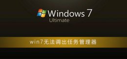 电脑无法调出任务管理器 win7无法调出任务管理器