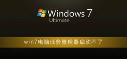 win7电脑任务管理器启动不了 为什么电脑启动不了任务管理器里面的内容