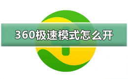 360浏览器极速模式怎么开 平板电脑360浏览器极速模式怎么开