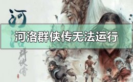 河洛群侠传江湖行触发不了 win10河洛群侠传无法运行怎么解决