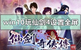 win10玩仙剑4怎么设置全屏 wegame仙剑奇侠传4怎么全屏