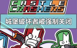 steam城堡破坏者win10闪退 win10玩城堡破坏者被强制关闭怎么解决