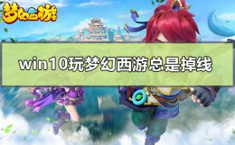梦幻西游win10频繁掉线 win10玩梦幻西游总是掉线怎么办