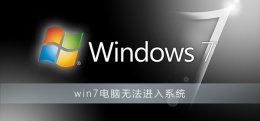 win7系统开机无法进入系统 win7电脑无法进入系统怎么办