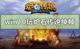 炉石传说怎么提高帧率 win10玩炉石传说掉帧怎么解决