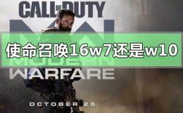 win10不能运行使命召唤6 使命召唤16用win7还是win10系统