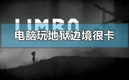 为什么电脑玩地狱边境很卡 为什么地狱边境现在不能玩了