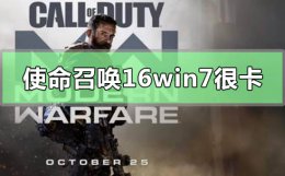 win7系统玩使命召唤16很卡 使命召唤16单人怎么卡顿那么严重