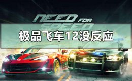 极品飞车14win10能玩吗 win10玩极品飞车12没反应怎么解决