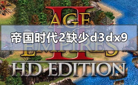 win101903玩帝国时代2找不到d3dx9怎么解决