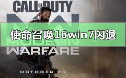 cod16进游戏闪退 win7系统玩使命召唤16大逃杀闪退