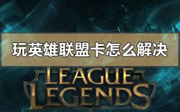 win10玩英雄联盟卡顿怎么解决 win101903玩英雄联盟卡怎么解决