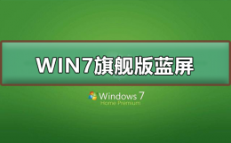 win7旗舰版蓝屏怎么办 windows7旗舰版电脑蓝屏怎么办恢复