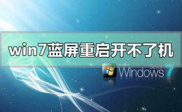 电脑蓝屏重启开不了机 win7蓝屏重启之后开不了机怎么办
