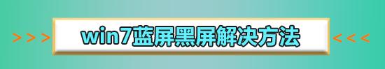 win7蓝屏重启之后开不了机怎么办