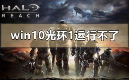 win10运行光晕1教程 win10光环1运行不了的原因是什么