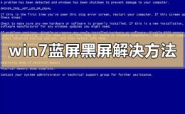 win7电脑蓝屏怎么办 win7蓝屏黑屏解决教程