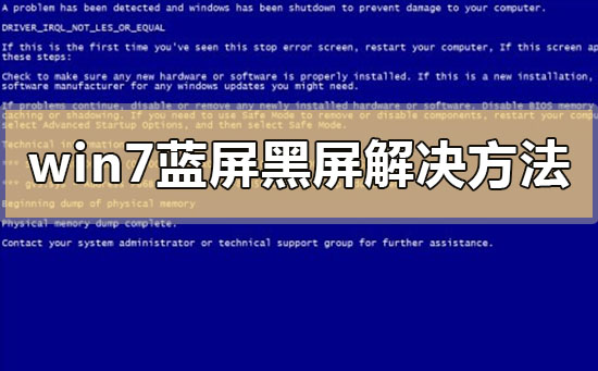 win7蓝屏黑屏解决教程