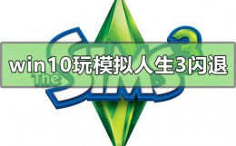 模拟人生3老是闪退 win10玩模拟人生3闪退怎么解决