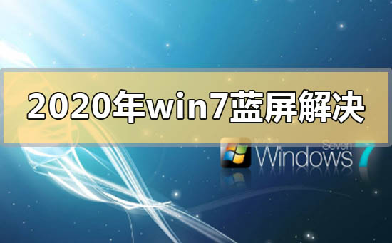 2022年win7蓝屏怎么解决