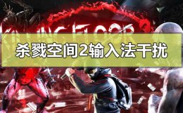 杀戮空间2输入法闪退 win10玩杀戮空间2输入法干扰怎么解决