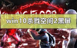 杀戮空间2黑屏有声音 win10玩杀戮空间2黑屏怎么解决