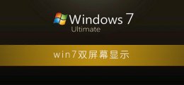 win7系统双屏设置 win7怎么设置双屏幕显示