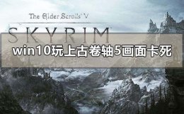win10上古卷轴5开始游戏没反应 win10玩上古卷轴5画面卡死怎么解决