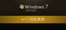 电脑开机黑屏什么也不显示 win7开机黑屏什么都不显示怎么办