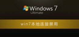 win7本地连接禁用了怎么恢复 win7系统本地连接禁用后如何打开