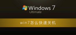 win7怎么快速关机 win7怎么快速关机快捷键