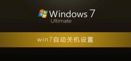 win7自动关机怎么设置 windows7自动关机怎么设置