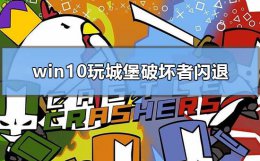 城堡破坏者老是掉线 win10玩城堡破坏者闪退怎么解决