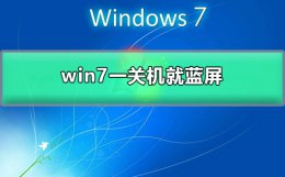 win7一直蓝屏 win7一关机就蓝屏