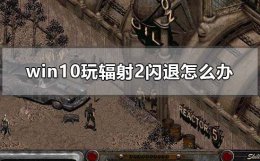 辐射4游戏闪退 win10玩辐射2闪退怎么办
