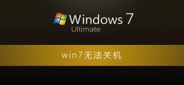 win7系统一直正在关机 win7无法关机一直显示正在关机
