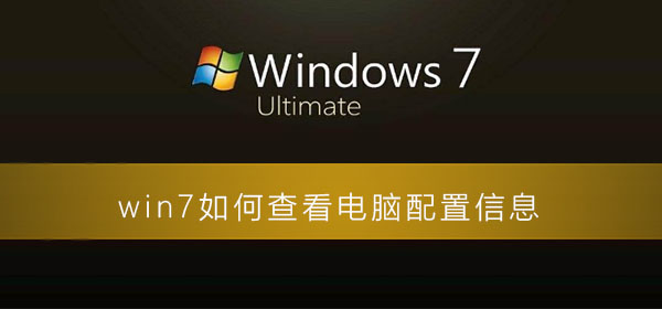 win7如何查看电脑配置信息