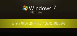 win7输入法不见了怎么调出来 windows7没有输入法怎么调出来