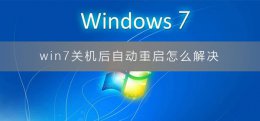 电脑关机后自动重启怎么回事 win7关机后自动重启怎么解决