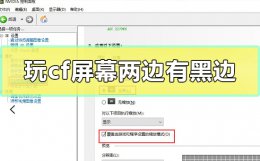 cf进游戏有黑边怎么调 玩cf屏幕两边有黑边怎么调