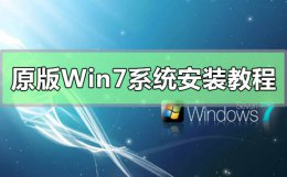 安装系统步骤win7 原版Win7系统安装方法