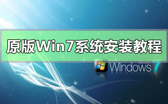 原版Win7系统安装方法