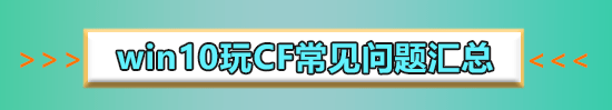 win10cf怎么调16位色