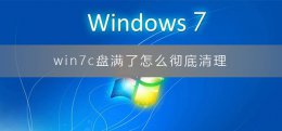 win7c盘满了怎么彻底清理 电脑windows7c盘满了怎么清理