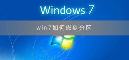 win7硬盘分区 win7如何磁盘分区