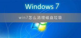 win7怎么清理磁盘垃圾 电脑怎么清理系统盘的垃圾