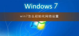 电脑网络初始化怎么设置 win7怎么初始化网络设置