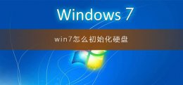 win7怎么初始化硬盘 如何初始化电脑win7