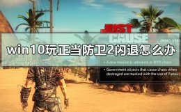 正当防卫3打了补丁后闪退 win10玩正当防卫2闪退怎么办