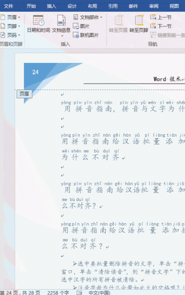 word页眉页脚怎么删除
